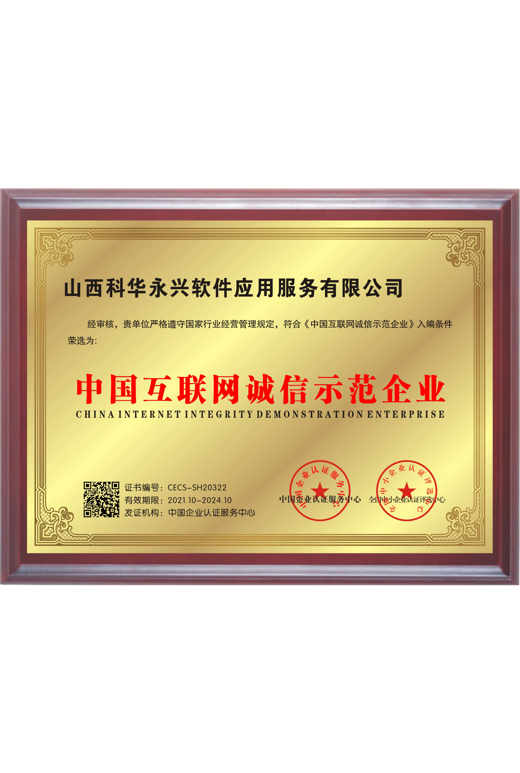 中国互联网诚信示范企业