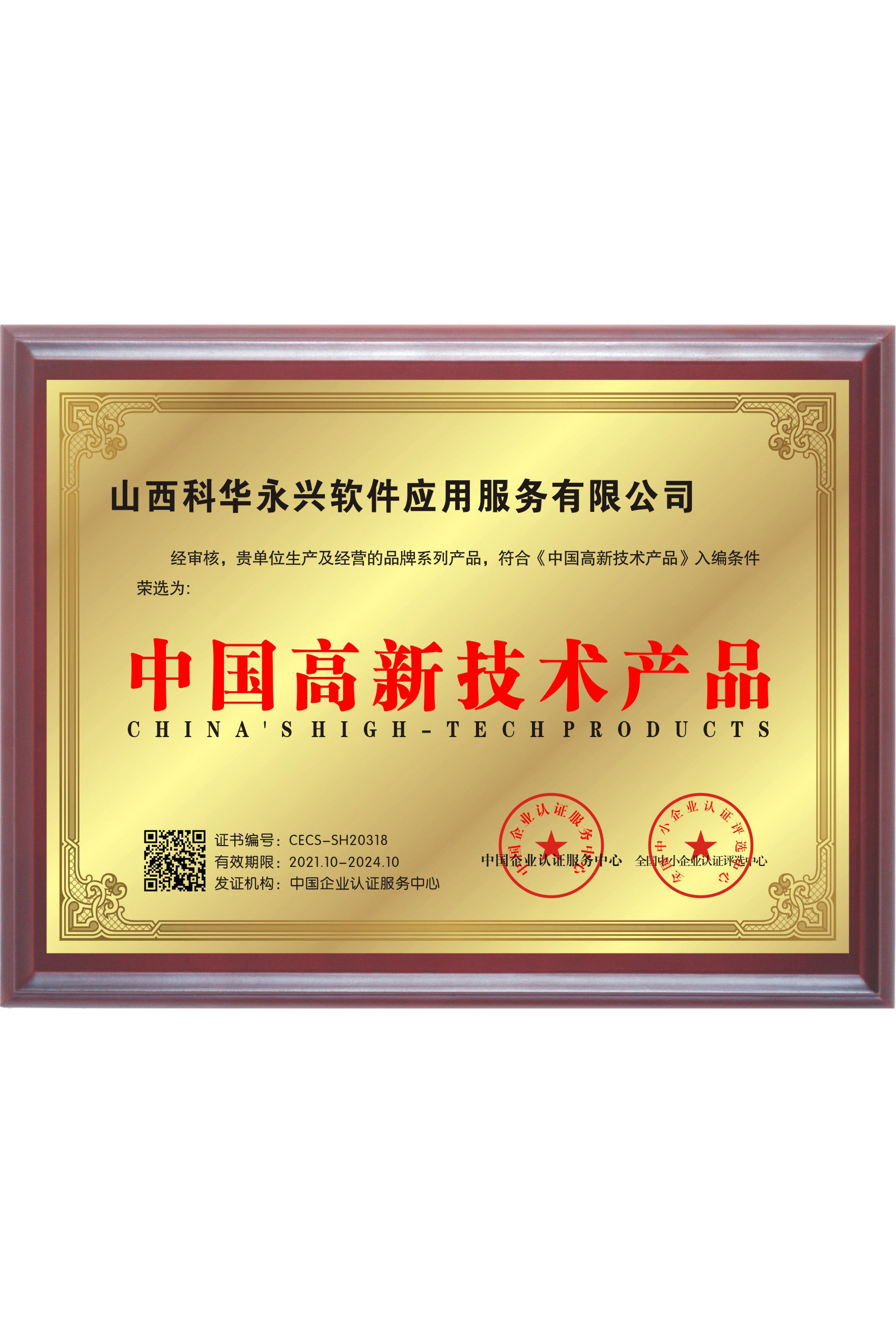 中国高新技术产品