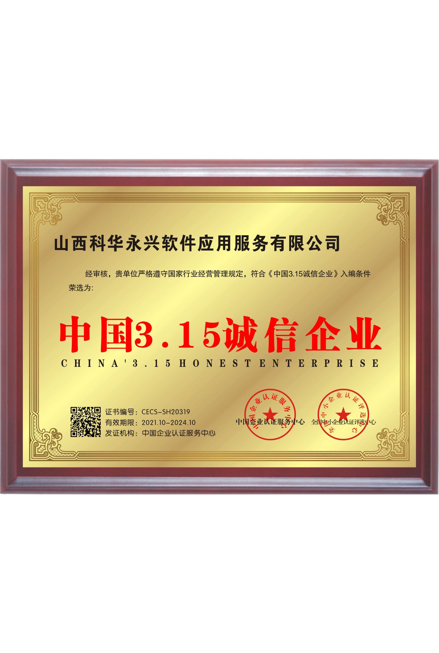 中国3.15诚信企业