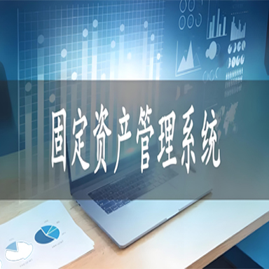固定资产管理系统