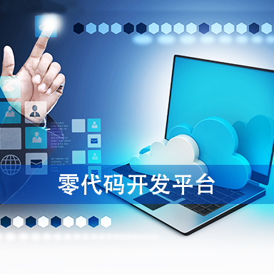 企业零代码配置平台