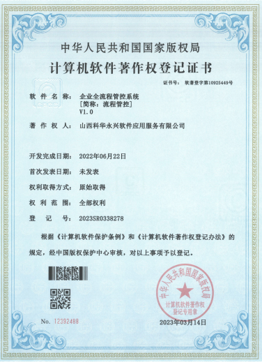 企业全流程管控系统