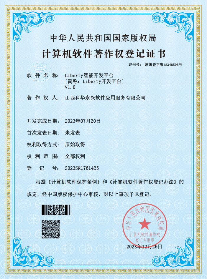 Liberty智能开发平台软著